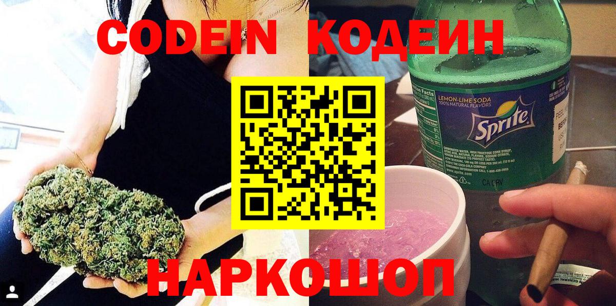 Батайск  Кодеин Purple Drank  Вход с VPN 